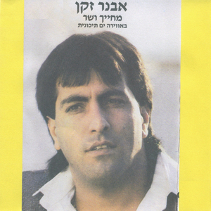 נשבע לך אמונים