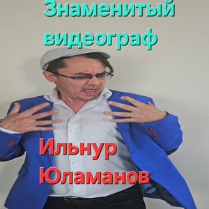 Знаменитый видеограф