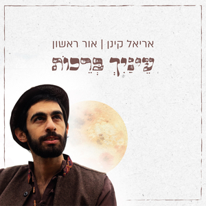 עינייך ברכות