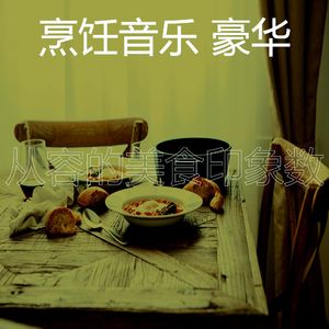 柔和的午餐时刻