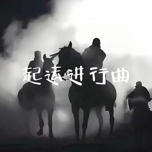 起运进行曲