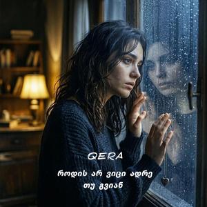 როდის არ ვიცი ადრე თუ გვიან