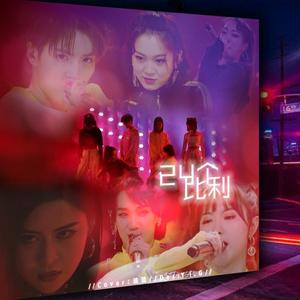 24个比利（翻自 青春有你2）