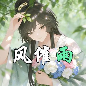 AI林翩翩 - 风催雨
