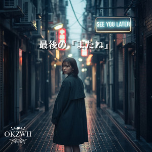 最後の「またね」