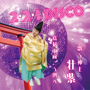 鳥居の向こう側へ