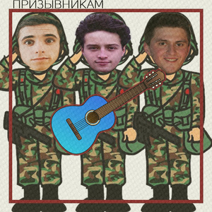 Призывникам