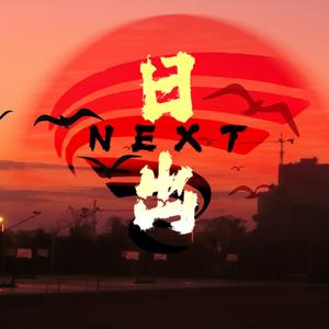 下一次日出（Next Sunrise）（prod. A.O.B）