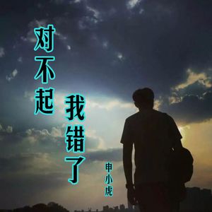 对不起我错了 (伴奏)