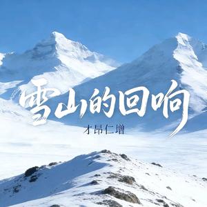 雪山的回响