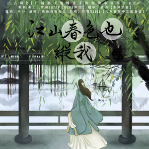 江山春色也纵我