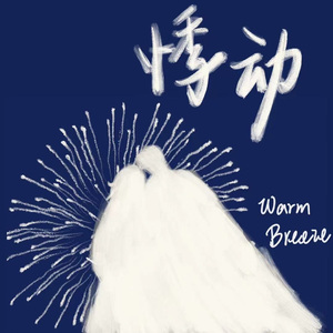 悸动（prod by Gr33nart）