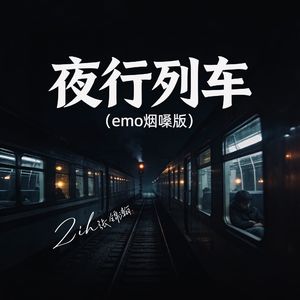 夜行列车