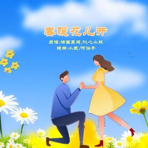 春暖花儿开(对唱版)