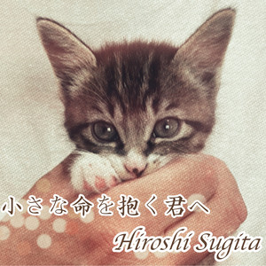 小さな命を抱く君へ