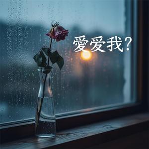 誰來愛我