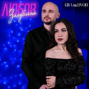 Загублена любов