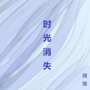 时光消失
