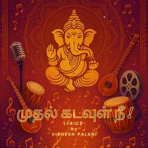 முதல் கடவுள் நீ!