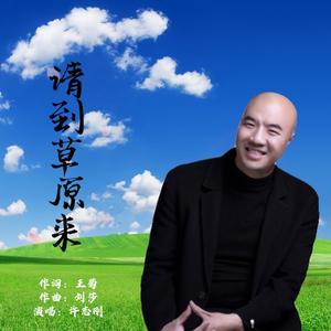 请到草原来 (伴奏)