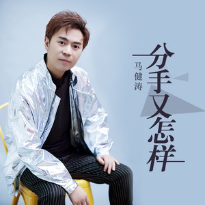 分手又怎样 (DJ版伴奏)