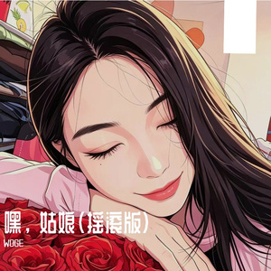 嘿， 姑娘（摇滚版）