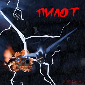 ПИЛОТ