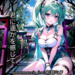 君に遥かを感じて (feat.初音ミク)