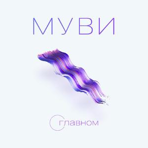 О главном