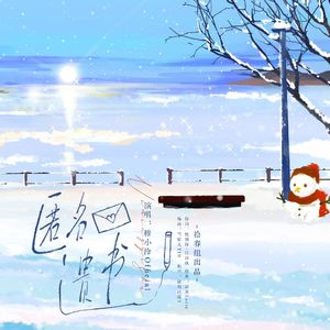 匿名遗书