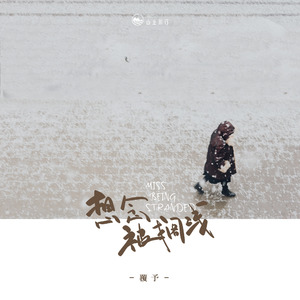 想念被搁浅 (live版)