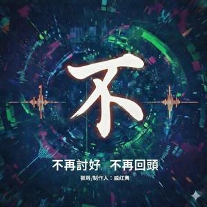 不再回头