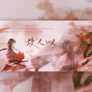 故人叹 【是老婆吖合唱组】