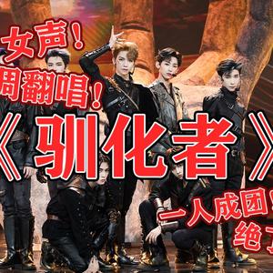 驯化者（翻自 陈俊豪/陈誉庚/TGM-姜京佐/刘冠佑/罗一舟/唐九洲/G.G张思源）