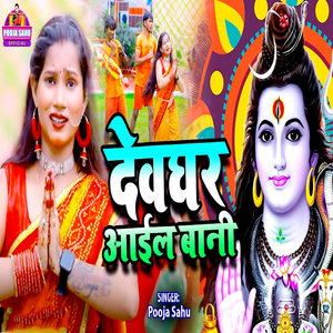 Devaghar Aail Bani