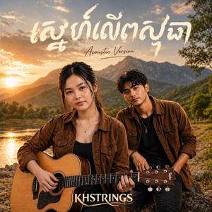 ស្នេហ៍លើពសុធា (Acoustic Version ឆ្លងឆ្លើយ)