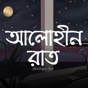 আলোহীন রাত (Abir2.0)