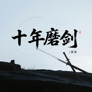 十年磨剑