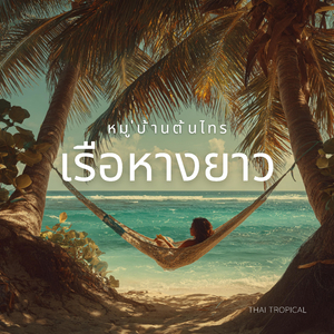 หมู่บ้านต้นไทร เรือหางยาว