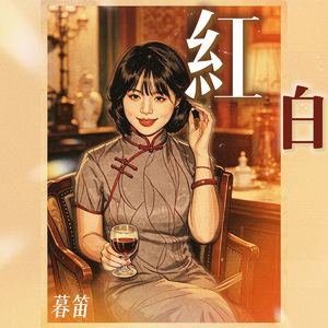 红白