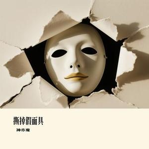撕掉假面具