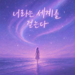 너라는 세계를 걷는다