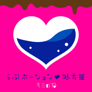 らぶポーション♡処方箋