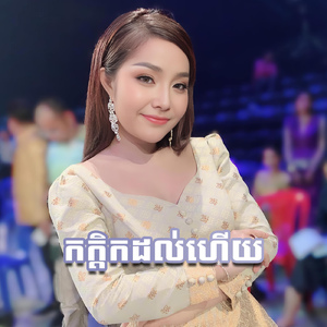 កក្តិកដល់ហើយ