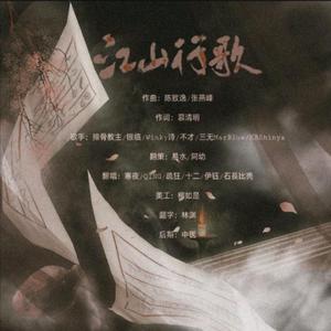国风堂-江山行歌