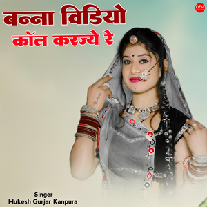 बन्ना विडियो कॉल करज्ये रे