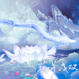 【藕饼】成双 伴奏