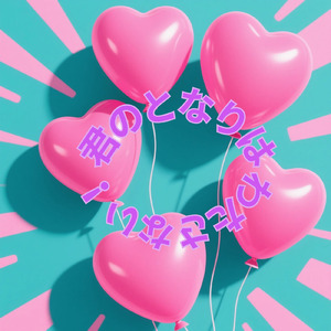 君のとなりはわたさない！ (Remix)