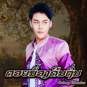 ຄອຍນ້ອງຄືນຖິ່ນ (คอยน้องคืนถิ่น)