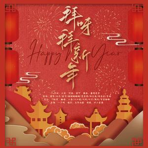 拜呀拜新年